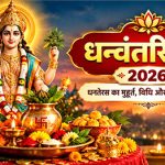 धनवंतरी पुजा 2026: धनतयरस का मुहूर्त, विधि और खरीदारी नियम