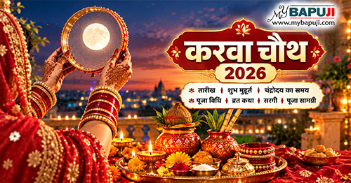 करवा चौथ 2026: तारीख, शुभ मुहूर्त, चंद्रोदय का समय, पूजा विधि, व्रत कथा, सरगी और पूजा सामग्री