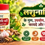 लशुनादि वटी के गुण, उपयोग, सेवन विधि, फायदे और नुकसान बताता बैनर — वटी की शीशी, ताजा लहसुन, अदरक और जड़ी-बूटियों के साथ