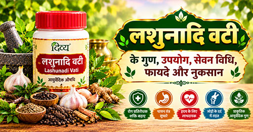 लशुनादि वटी के गुण, उपयोग, सेवन विधि, फायदे और नुकसान