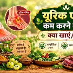 यूरिक एसिड कम करने के लिए क्या खाएं/परहेज दिखाता चार्ट - जोड़ों का दर्द, आयुर्वेदिक उपाय, थाली और परहेज वाला रेड मीट-बियर