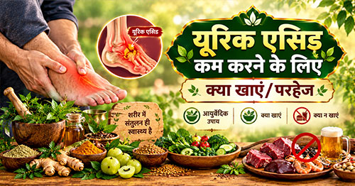 यूरिक एसिड कम करने के लिए क्या खाएं/परहेज: पूरी गाइड