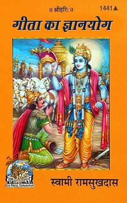 गीता का ज्ञानयोग  | Geeta Ka Gyan Yog Swami Ramsukh Das By Gita Press