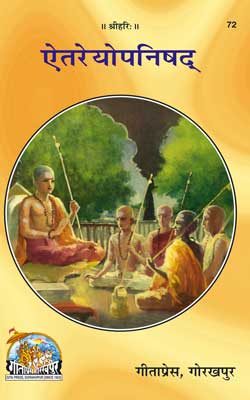 ऐतरेयोपनिषद् | Aitreyopanishad By Gita Press