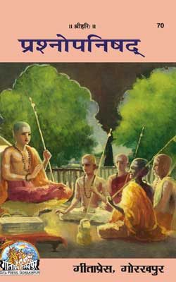 प्रश्नोपनिषद | Prashnopanishad By Gita Press