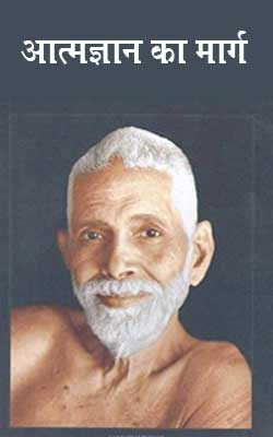 आत्मज्ञान का मार्ग - रमण महर्षि (Sri Ramana Maharshi)