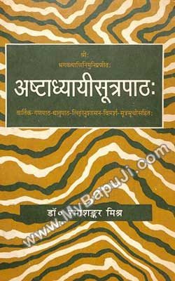 अष्टाध्यायी सूत्रपाठ - Ashtadhyayi Sutra Paath