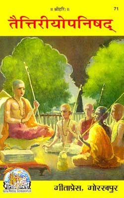 तैत्तिरीयोपनिषद | Taittiriyopanishad By Gita Press