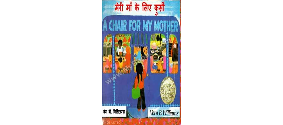 मेरी माँ के लिए कुर्सी | A CHAIR FOR MY MOTHER