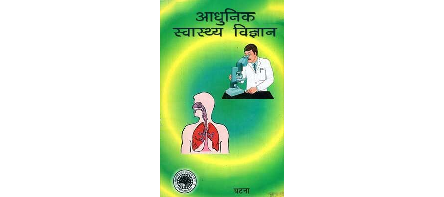 आधुनिक स्वास्थ्य विज्ञान - Aadhunik Swasthaya Vigyan