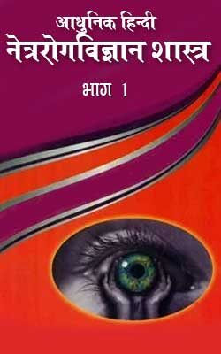 आधुनिक हिंदी नेत्ररोगविज्ञान शास्त्र - भाग 1 |  Aadunik Hindi Netra Rog Vigyan Shastra