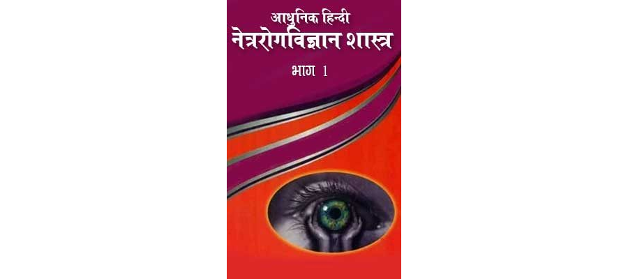 आधुनिक हिंदी नेत्ररोगविज्ञान शास्त्र - भाग 1 |  Aadunik Hindi Netra Rog Vigyan Shastra