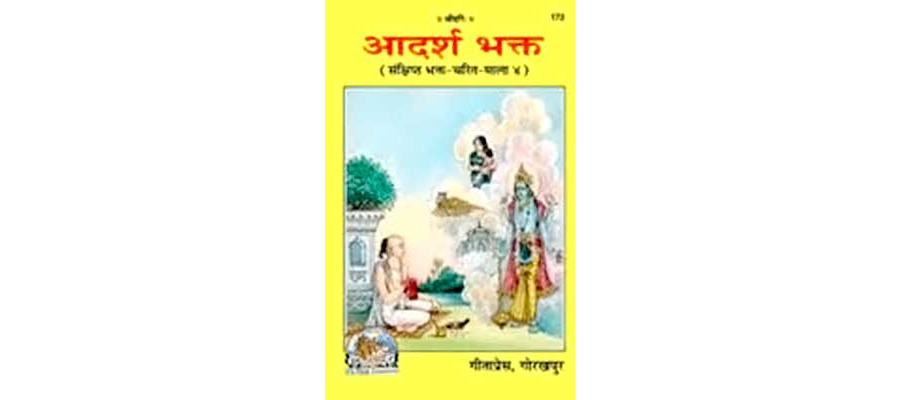 आदर्श भक्त (सात कथाएँ) | Adarsh Bhakt (7 Stories) By Gita Press