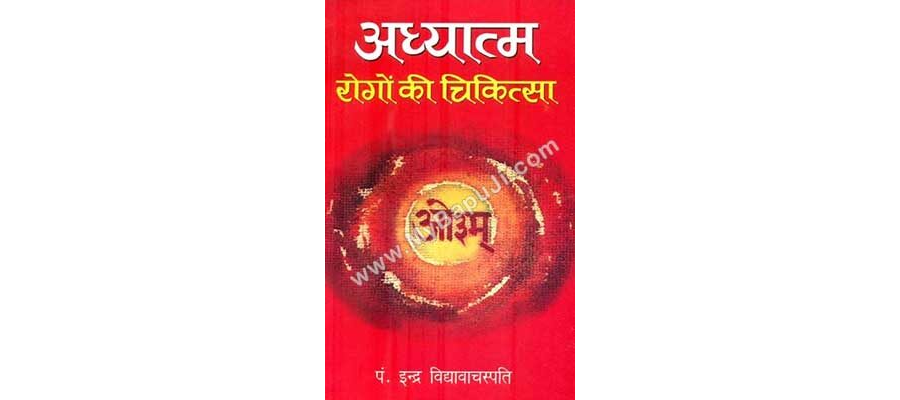 अध्यात्म रोगों की चिकित्सा | Adhyaatm Rogon Ki Chikitsa
