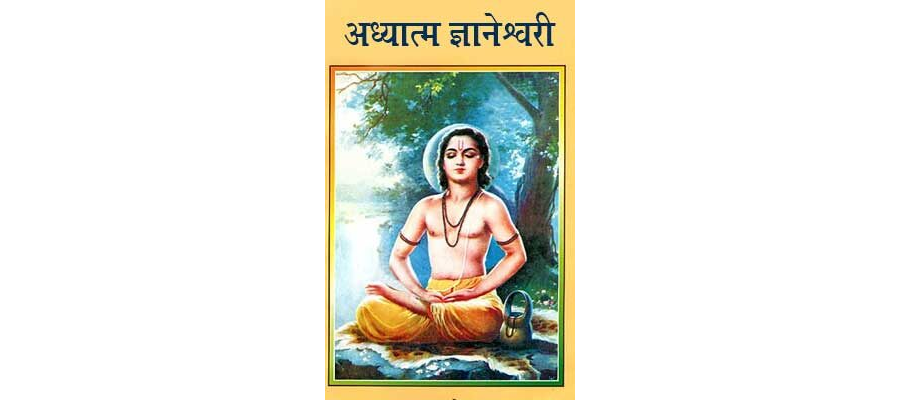 अध्यात्म ज्ञानेश्वरी | Adhyatma Gyaneshwari Hindi PDF Free Download