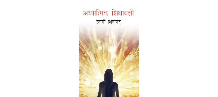 Adhyatmik Sikshawale Volume -ii-Swami Shivananda