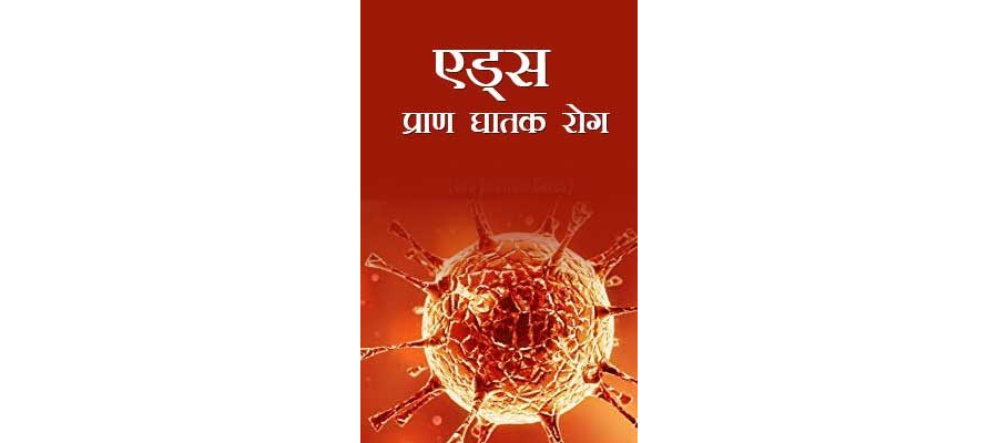 एड्स प्राण घातक रोग | Aids Pran Ghatak Rog
