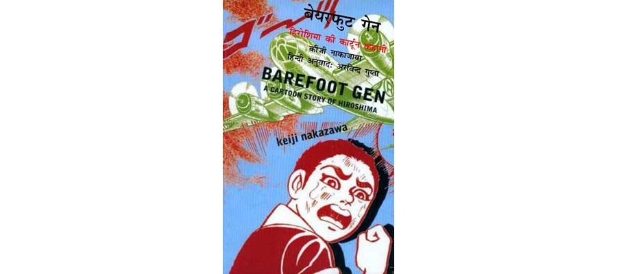 बेयरफुट गेन | BAREFOOT GEN