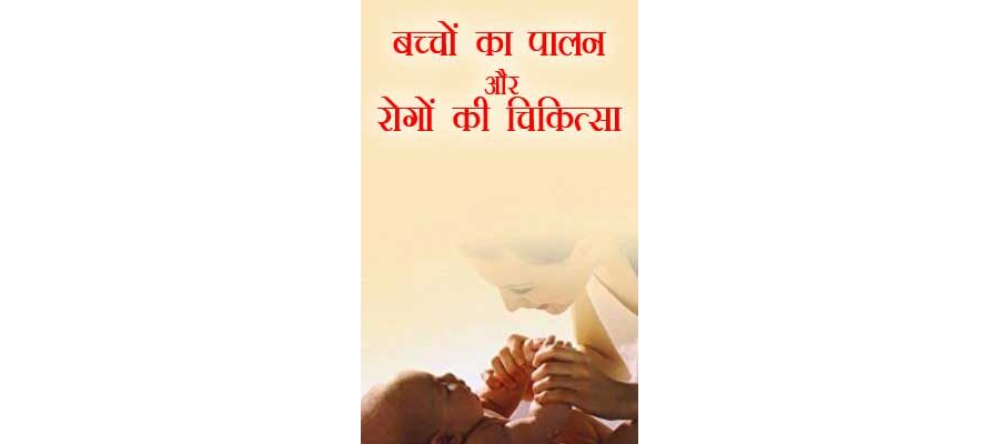 बच्चों का पालन और रोगों की चिकित्सा | Bacchon Ka Palan Or Rogon Ki Chikitsa