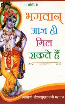 भगवान आज ही मिल सकते हैं | Bhagwan Aaj Hi Mil Sakte Hai Swami Ramsukh Das