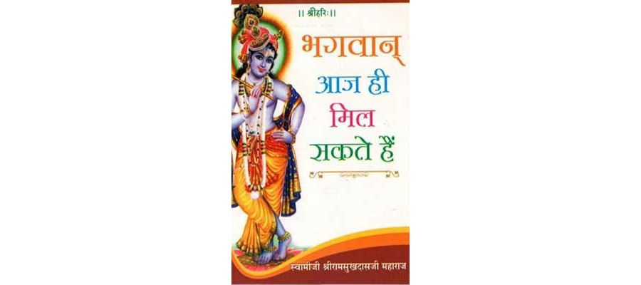 भगवान आज ही मिल सकते हैं | Bhagwan Aaj Hi Mil Sakte Hai Swami Ramsukh Das