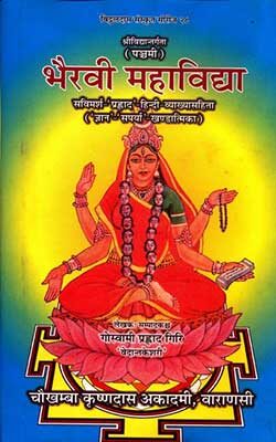 Bhairavi Mahavidhya Goswami Prahalad Giri