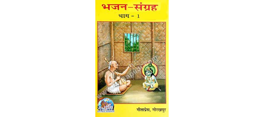 भजन संग्रह भाग-1 | Bhajan Sangarah Part-1