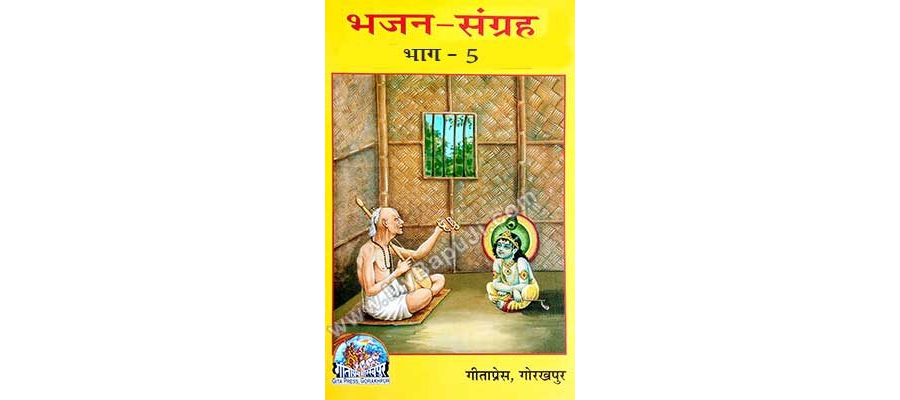 भजन संग्रह भाग-5 | Bhajan Sangrah Part-5