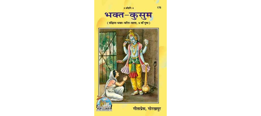 भक्त कुसुम | Bhakt Kusum By Gita Press