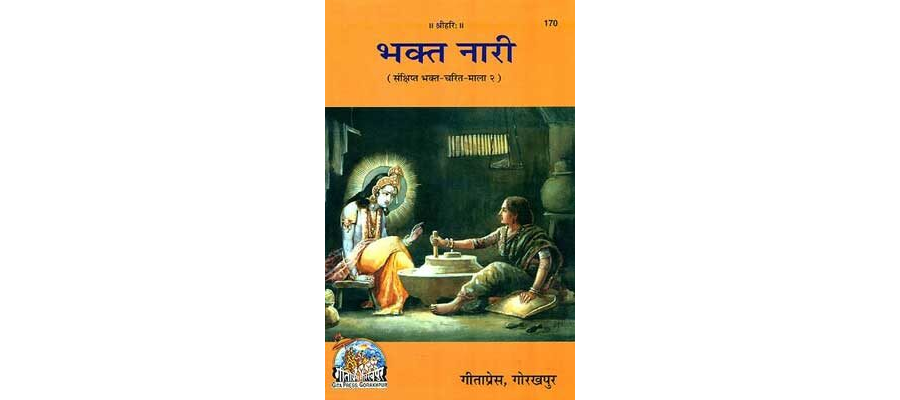 भक्त नारी | Bhakt Nari By Gita Press