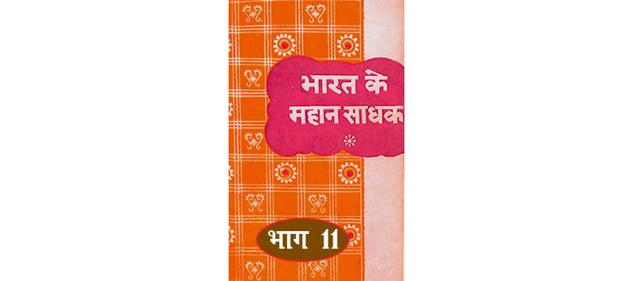 Bharat Ke Mahan Sadhak- Part -11