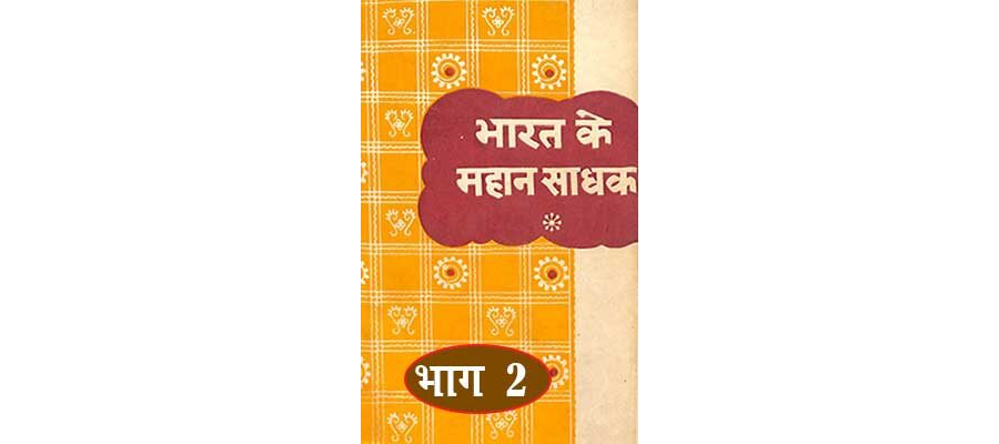 Bharat Ke Mahan Sadhak -Part- 2