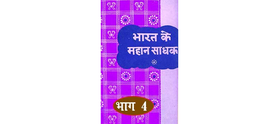 Bharat Ke Mahan Sadhak- Part- 4