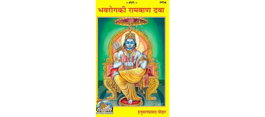 भवरोग की रामबाण दवा | Bhavrog Ki Ramban Dawa By Gita Press