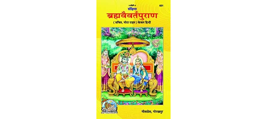 ब्रह्म वैवर्त पुराण -  Brahm Vaivart Puran