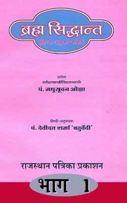 Brahma Siddhanta -Part -1