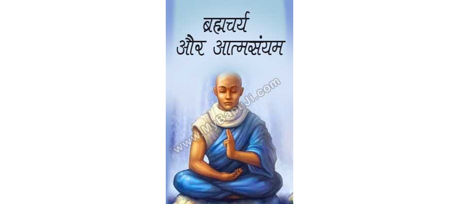 ब्रह्मचर्य और आत्मसंयम | Brahmacharya Aur Aatma Samaye