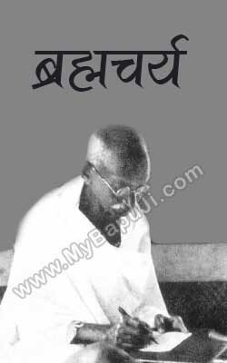 ब्रह्मचर्य | Brahmacharya Hindi PDF Free Download