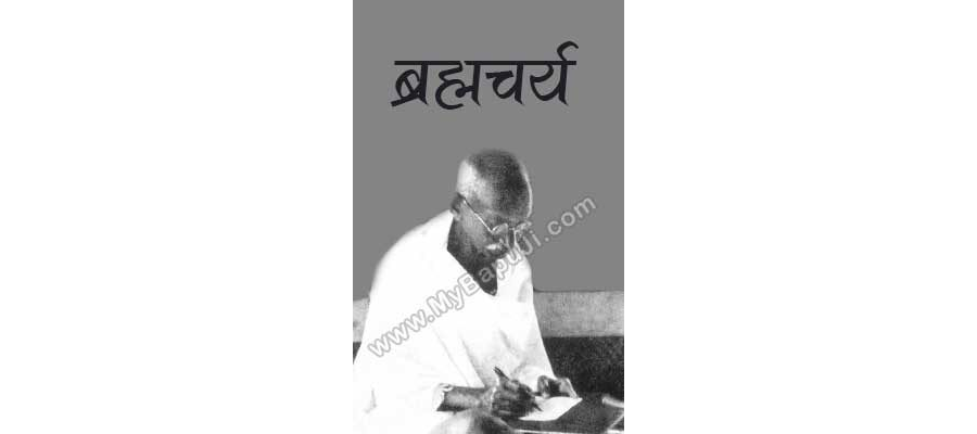 ब्रह्मचर्य | Brahmacharya Hindi PDF Free Download