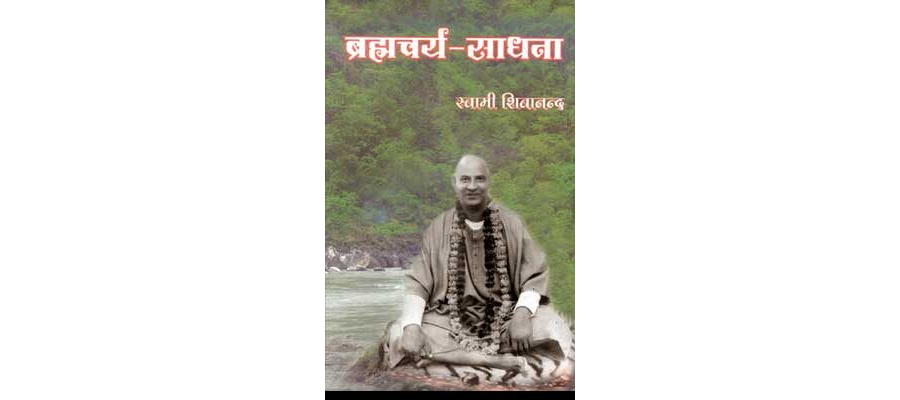 ब्रह्मचर्य साधना | Brahmachry Sadhana by Swami Shivananda