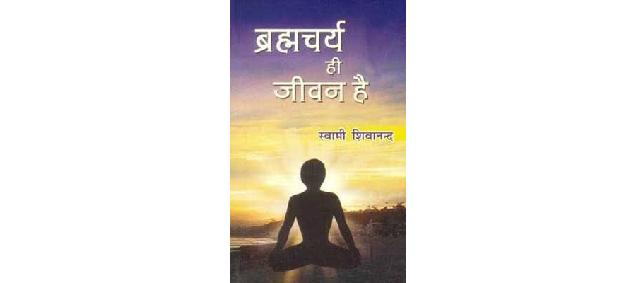 ब्रह्मचर्य ही जीवन है | Brahmcharya He Jeevan Hai by Swami Shivananda