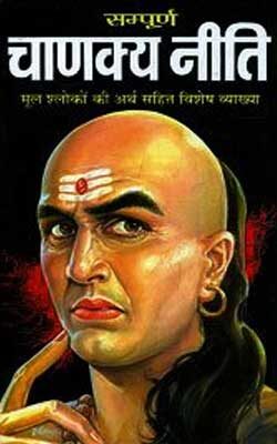 चाणक्य नीति Chanakya Niti