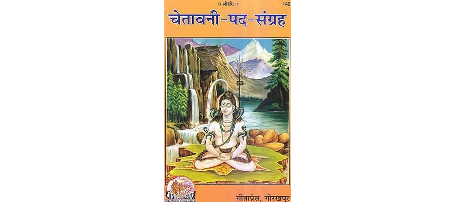चेतावनी पद संग्रह | Chetavni Pad Sangrah By Gita Press