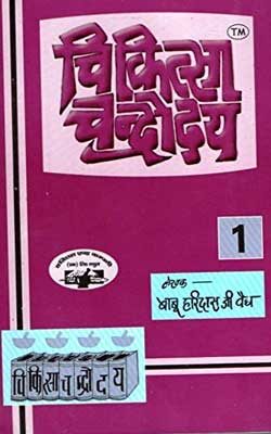 चिकित्सा चंद्रोदय भाग-1 | Chikitsa Chandrodaya Part-1