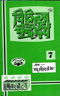 चिकित्सा चंद्रोदय भाग-7 | Chikitsa Chandrodaya Part-7