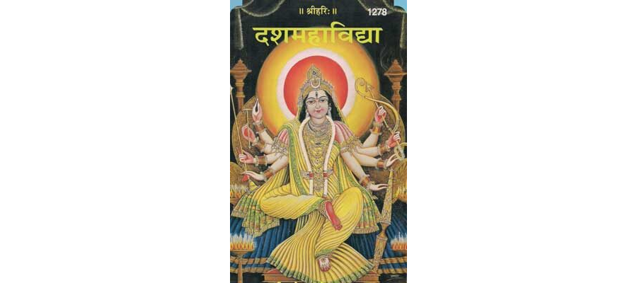 दशमहाविद्या | Dasha Mahavidhya By Gita Press