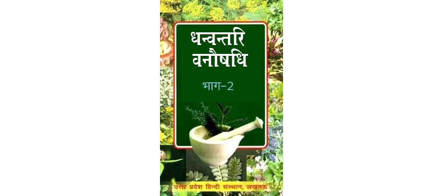 धन्वन्तरि वनौषधि भाग-2 | Dhanvantri Vanaushadh Bhag-2