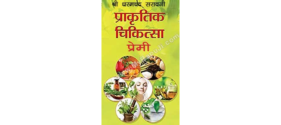 श्री धरमचंद सरावगी प्राकृतिक चिकित्सा प्रेमी | Dharamchand Saravagi Prakrit Chikitsa Premi