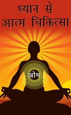 ध्यान से आत्म चिकित्सा | Dhyan Se Aatm Chikitsa