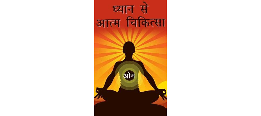 ध्यान से आत्म चिकित्सा | Dhyan Se Aatm Chikitsa